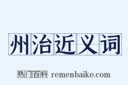 州治近义词是什么意思的图片